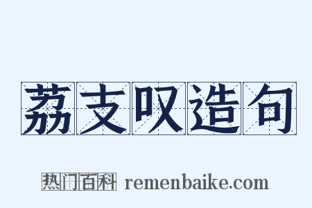 荔支叹造句是什么意思的图片